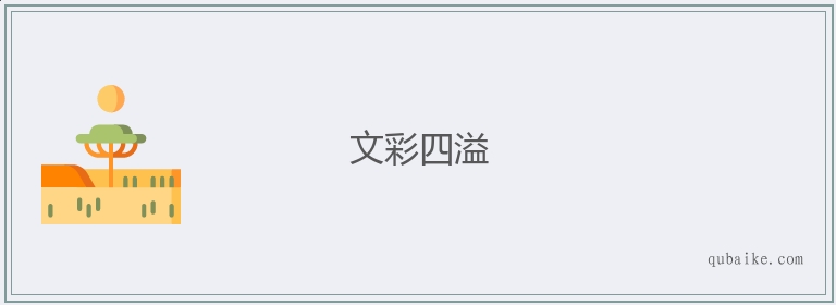 文彩四溢的意思是什么