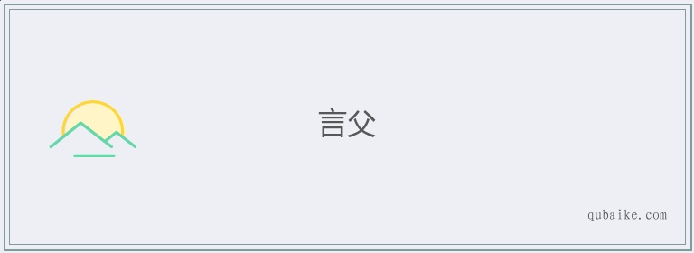 言父的意思是什么