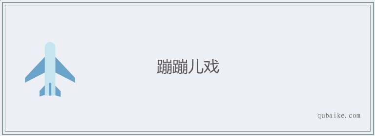 蹦蹦儿戏的意思是什么