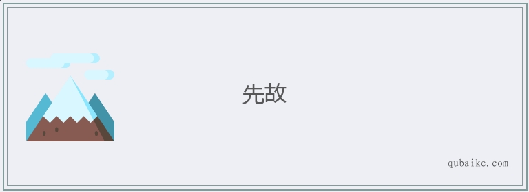 先故的意思是什么