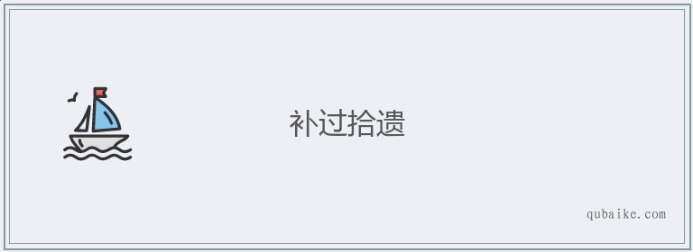 补过拾遗的意思是什么