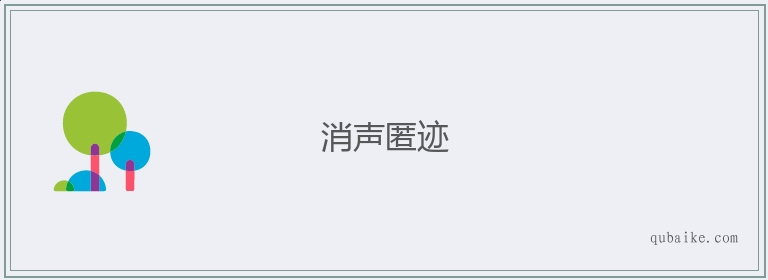 消声匿迹的意思是什么