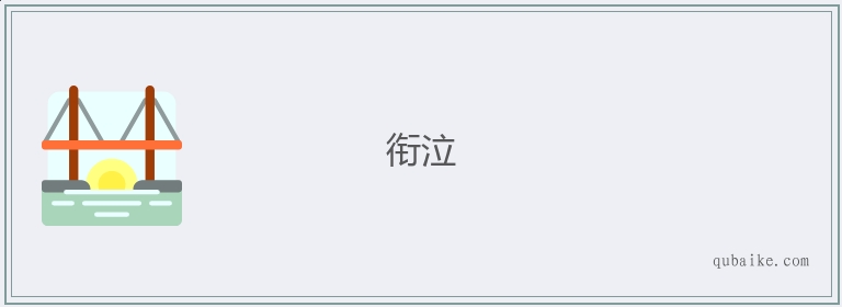 衔泣的意思是什么