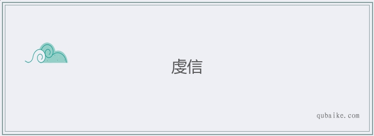 虔信的意思是什么