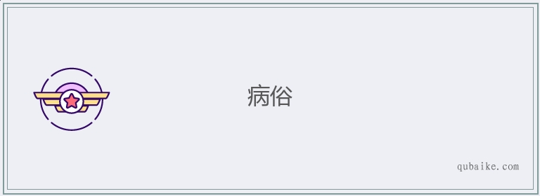 病俗的意思是什么