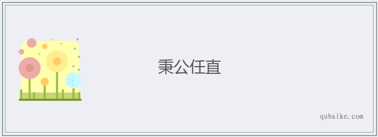 秉公任直的意思是什么