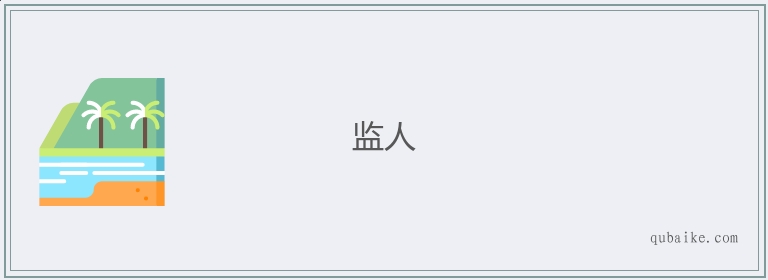 监人的意思是什么