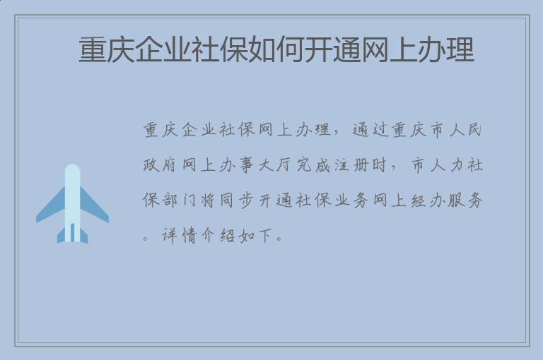 重庆企业社保如何开通网上办理