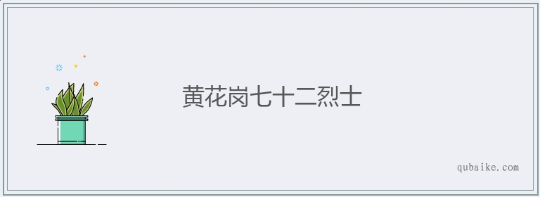 黄花岗七十二烈士的意思是什么