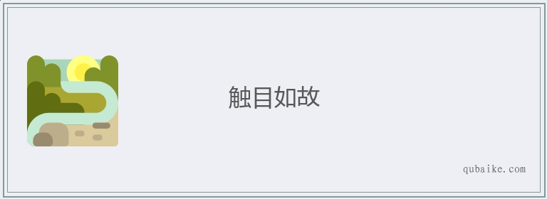 触目如故的意思是什么