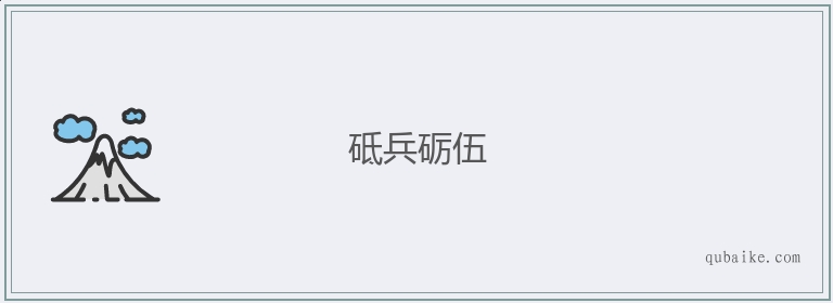 砥兵砺伍的意思是什么