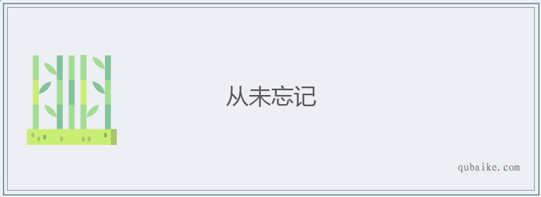 从未忘记的意思是什么