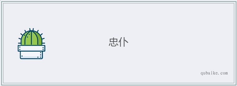 忠仆的意思是什么