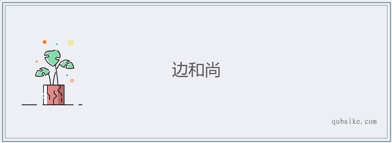 边和尚的意思是什么