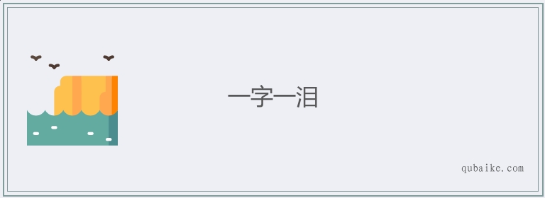 一字一泪的意思是什么