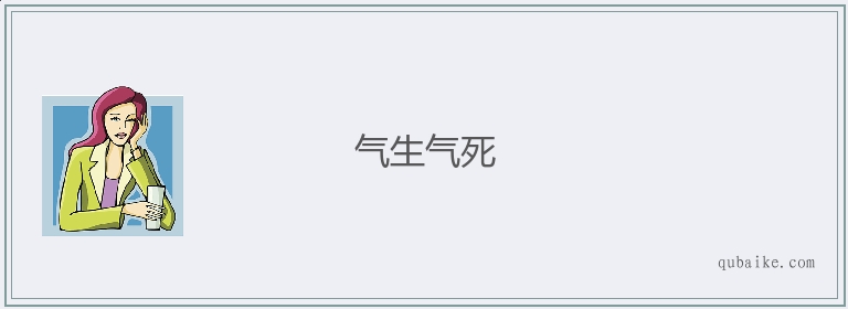 气生气死的意思是什么