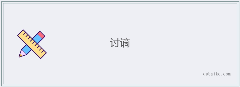 讨谪的意思是什么