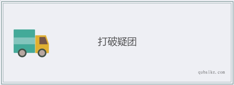 打破疑团的意思是什么