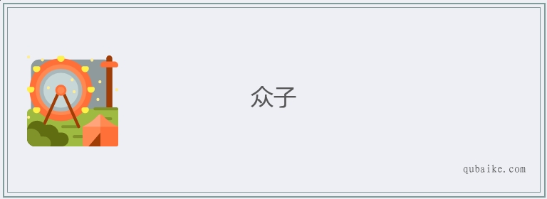 众子的意思是什么