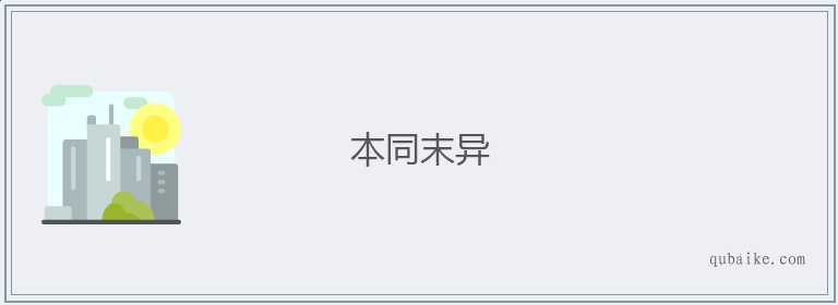 本同末异的意思是什么