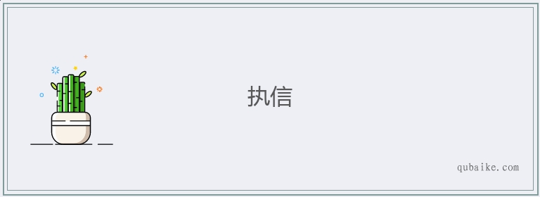 执信的意思是什么