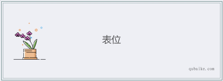 表位的意思是什么