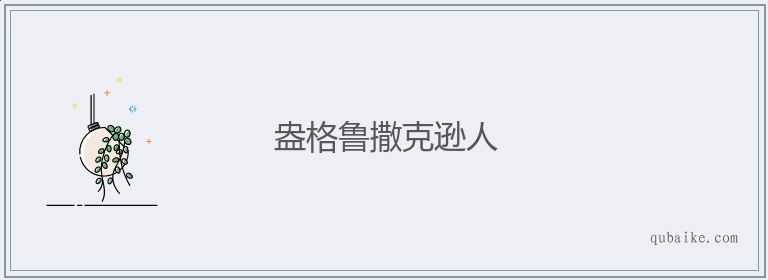 盎格鲁撒克逊人的意思是什么