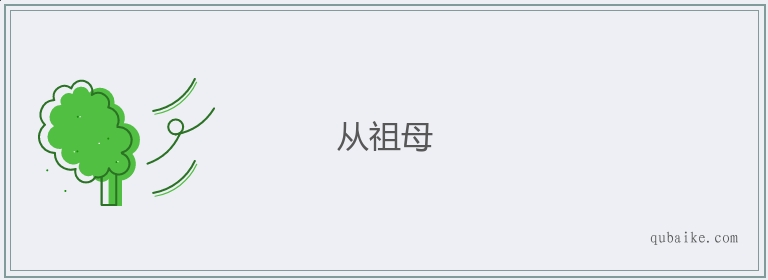 从祖母的意思是什么