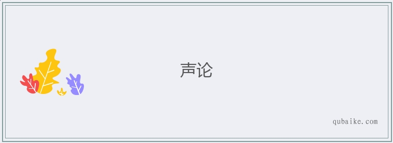 声论的意思是什么