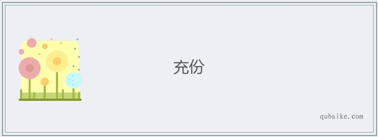 充份的意思是什么