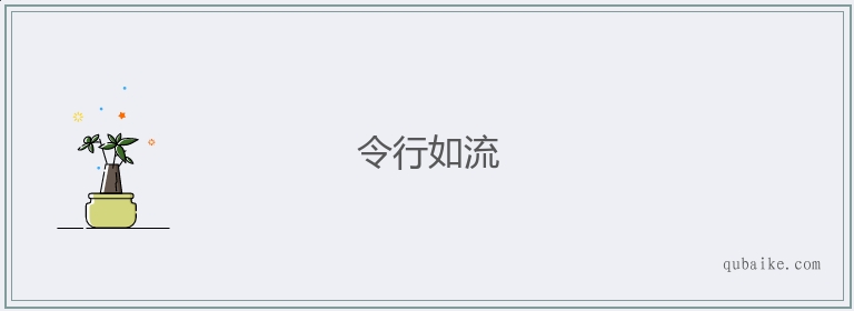 令行如流的意思是什么