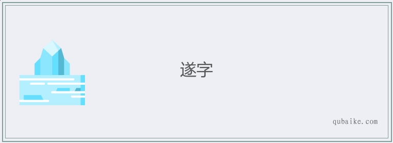 遂字的意思是什么