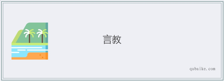 言教的意思是什么