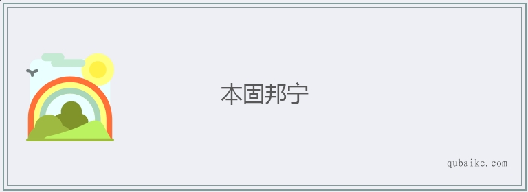 本固邦宁的意思是什么