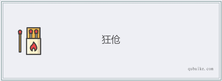 狂伧的意思是什么