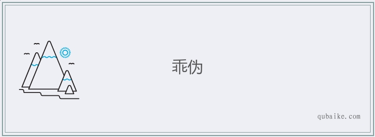 乖伪的意思是什么