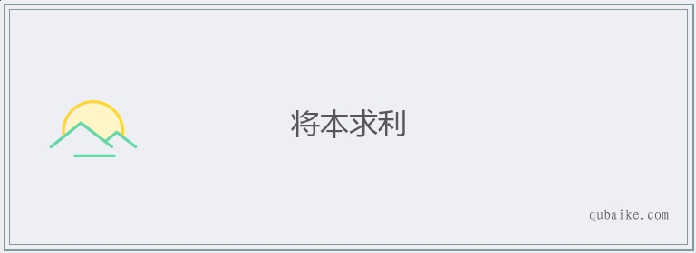 将本求利的意思是什么