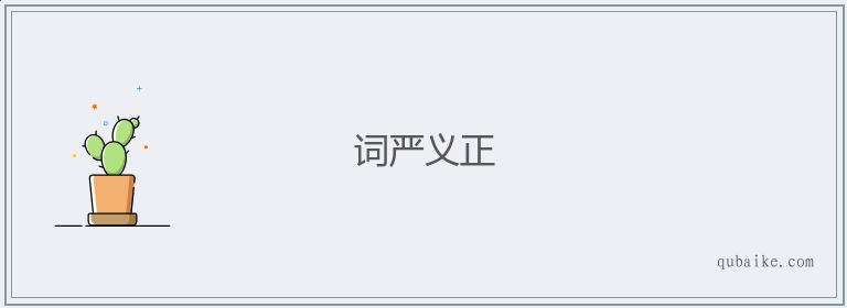 词严义正的意思是什么