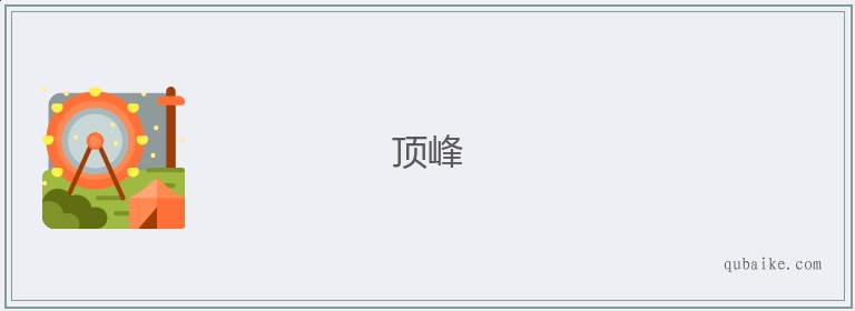 顶峰的意思是什么