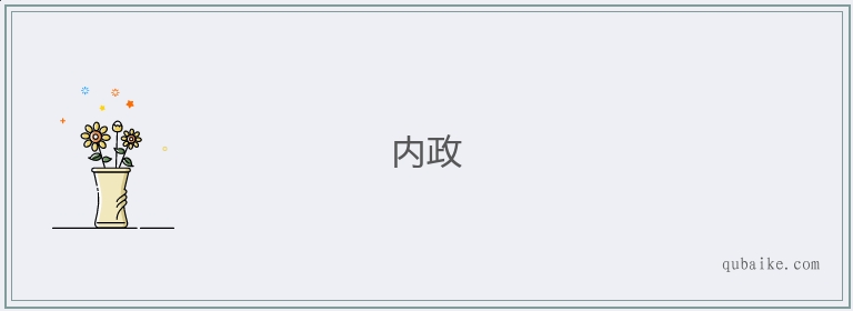 内政的意思是什么