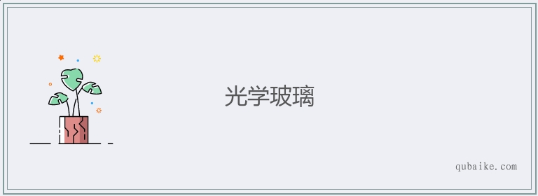 光学玻璃的意思是什么