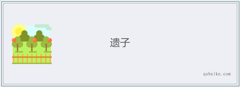 遗子的意思是什么