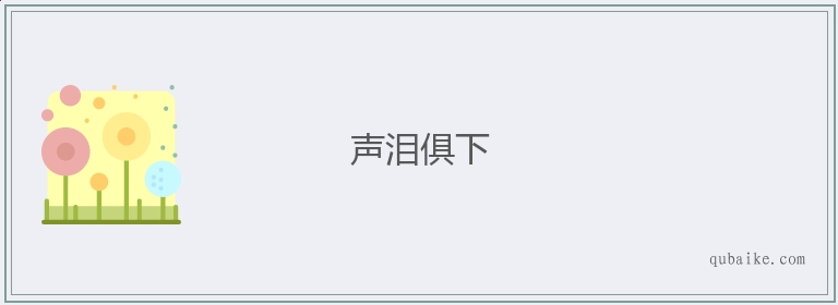 声泪俱下的意思是什么