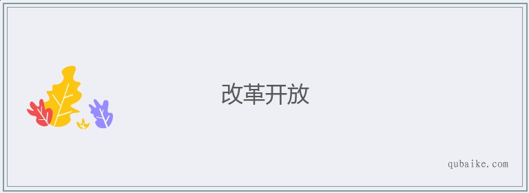 改革开放的意思是什么