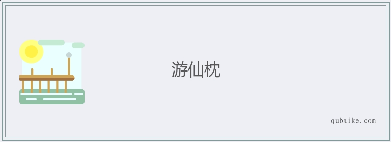 游仙枕的意思是什么