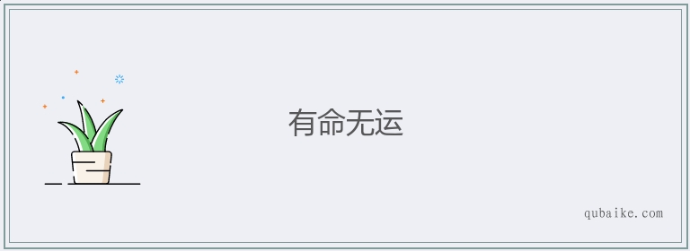 有命无运的意思是什么