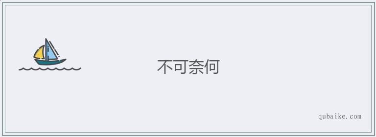 不可奈何的意思是什么