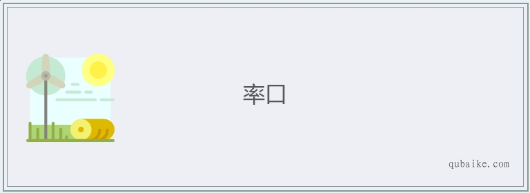 率口的意思是什么