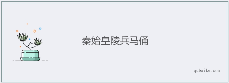 秦始皇陵兵马俑的意思是什么