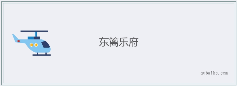 东篱乐府的意思是什么